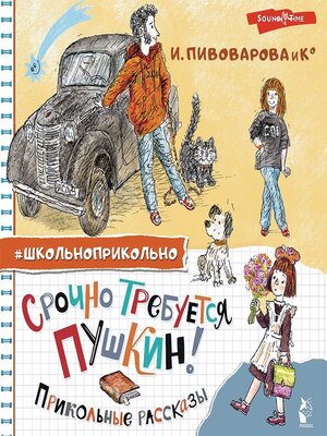 cover image of Срочно требуется Пушкин! Прикольные рассказы